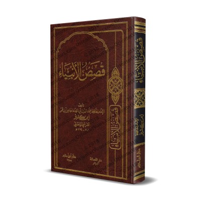 Histoires des Prophètes [Ibn Kathîr - Édition Libanaise]/قصص الأنبياء - ابن كثير
